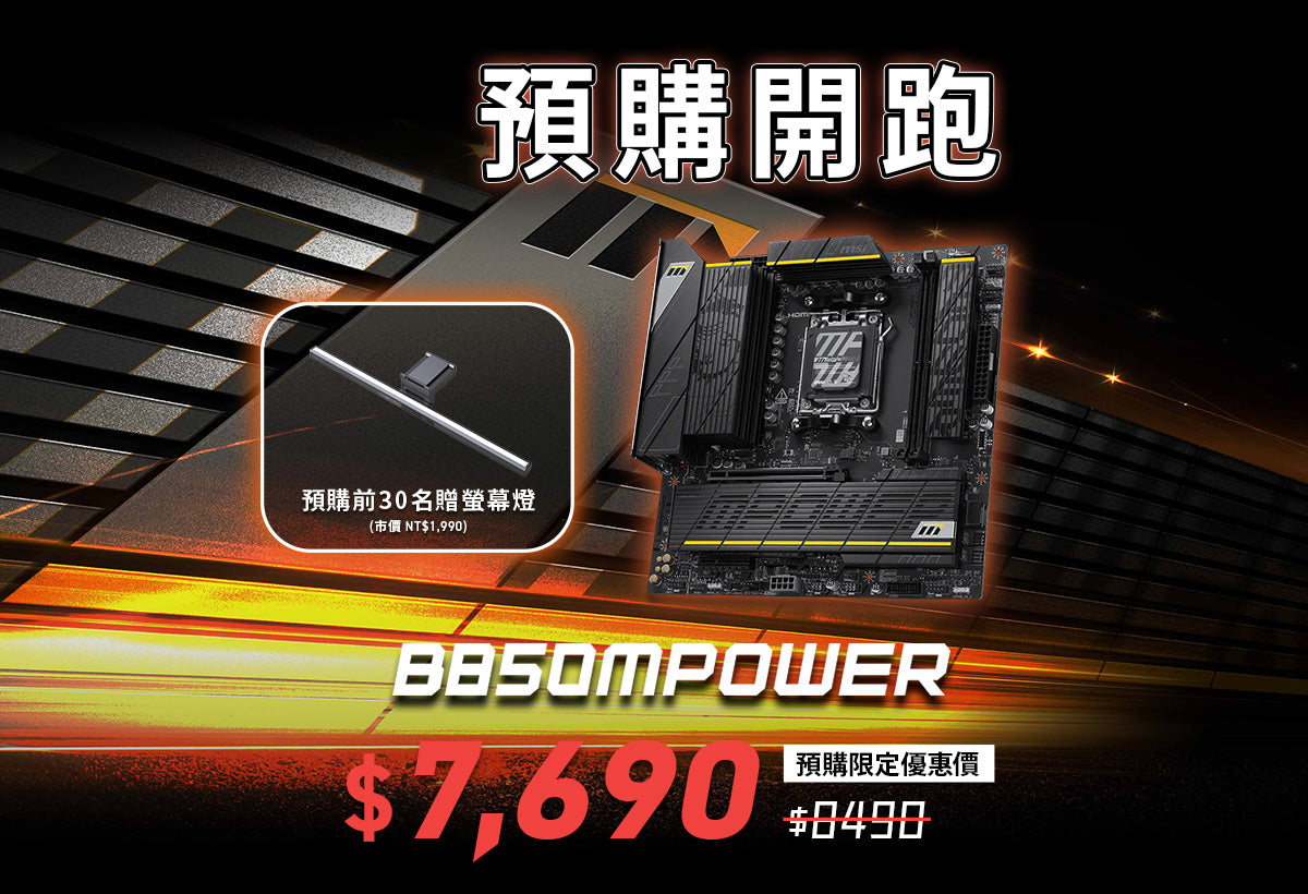 【2026熱銷推薦】MSI B850MPOWER 微星主機板