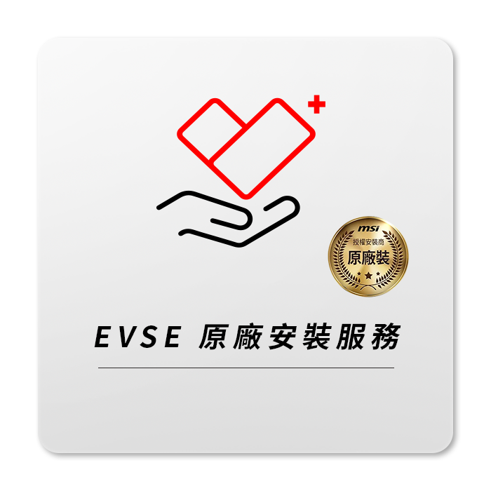 【充電樁配件】MSI EVSE INSTALLATION 微星充電樁原廠裝服務 (10米配線標準安裝)