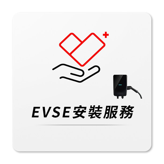 【充電樁配件】MSI EVSE INSTALLATION 10米配線標準安裝服務
