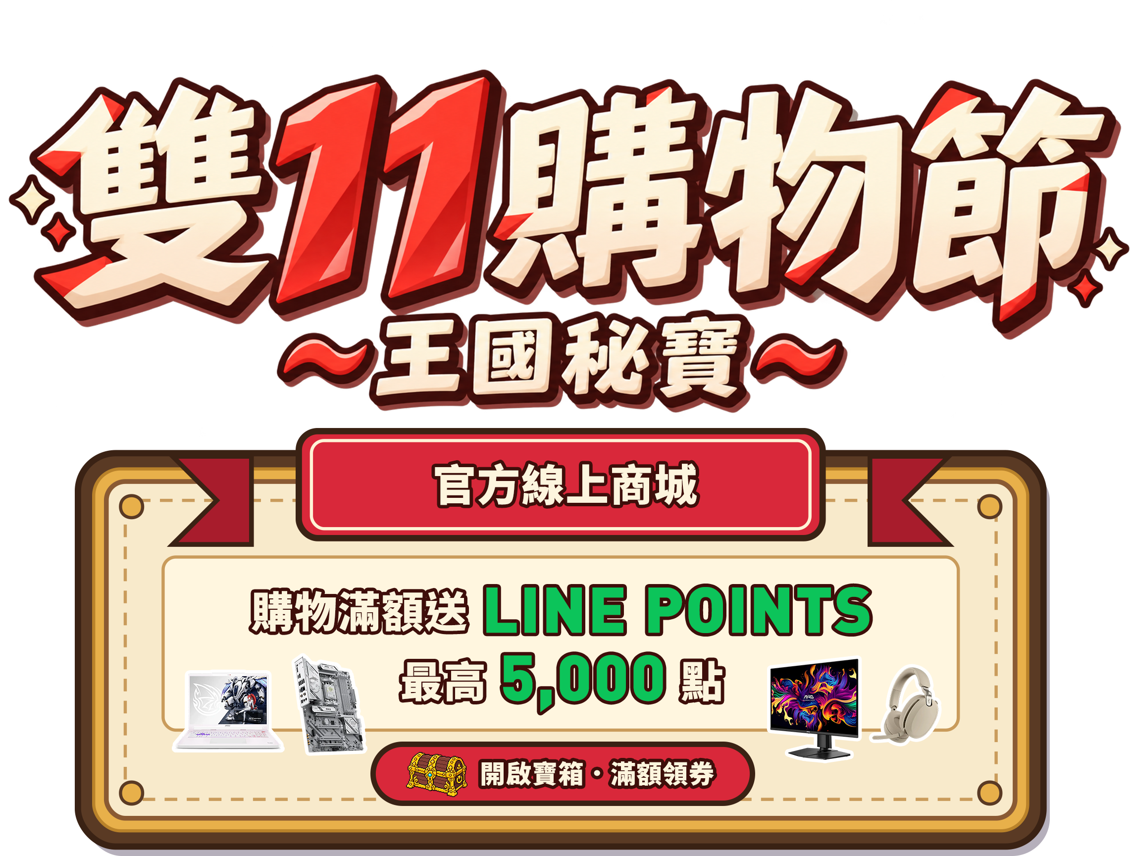 雙11購物節，王國秘寶，官方線上商城，購物滿額送 LINE POINTS 最高 5,000 點